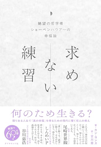 求めない練習