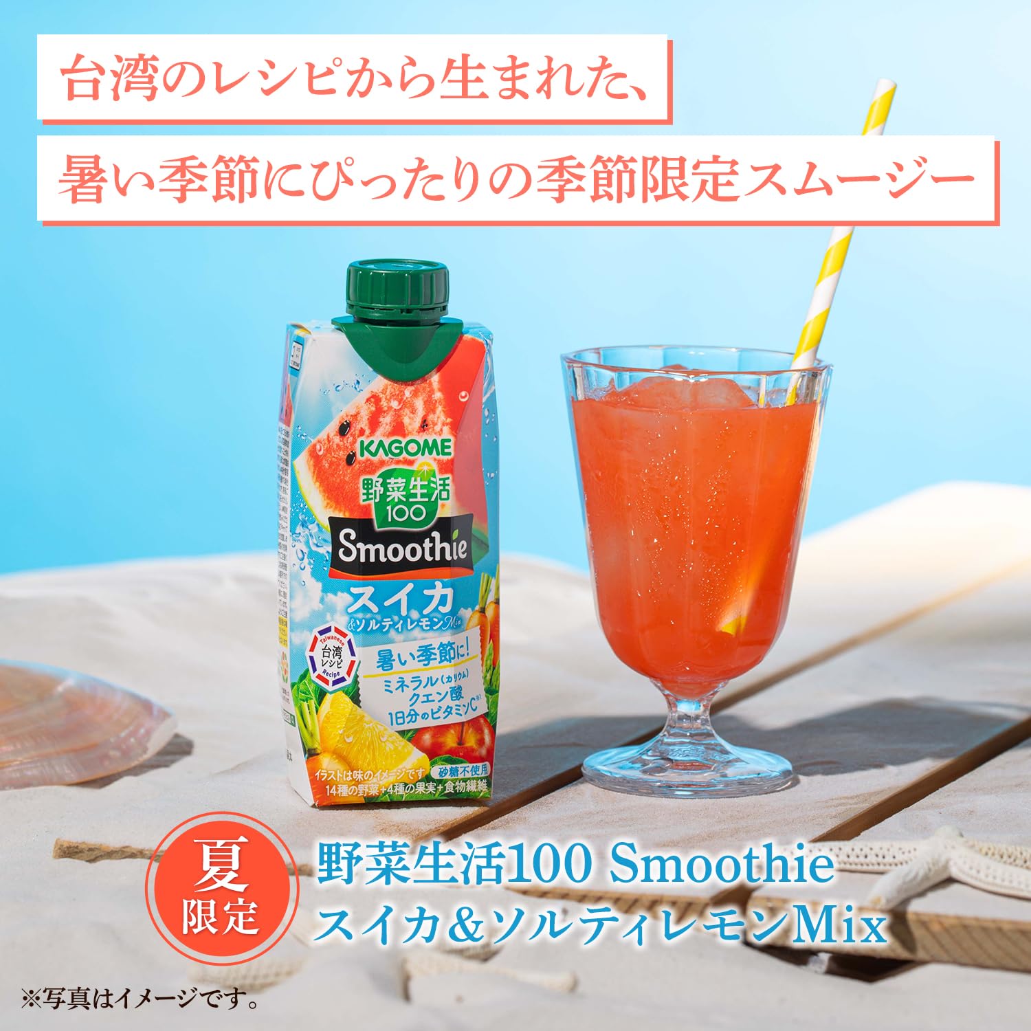 カゴメ 野菜生活100 スイカ&ソルティレモンスムージー 330ml×12本