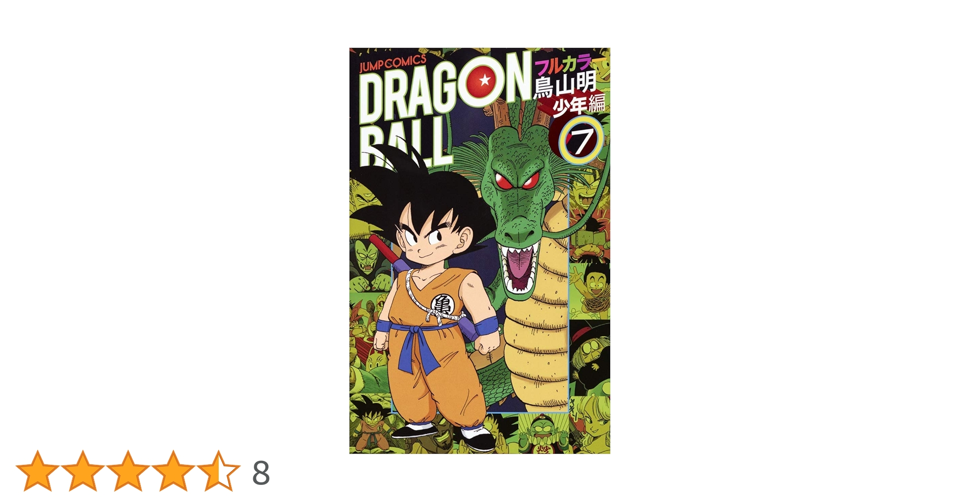 ドラゴンボールフルカラー Amazon.co.jp: DRAGON BALL カラー版 フリーザ編 7 (ジャンプ