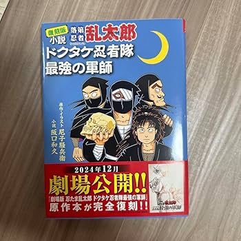 66冊　落第忍者乱太郎　全巻　1〜65巻　ドクタケ忍者隊最強の軍師 完全版 小説 落第忍者乱太郎 ドクタケ忍者隊 最強の軍師（朝日