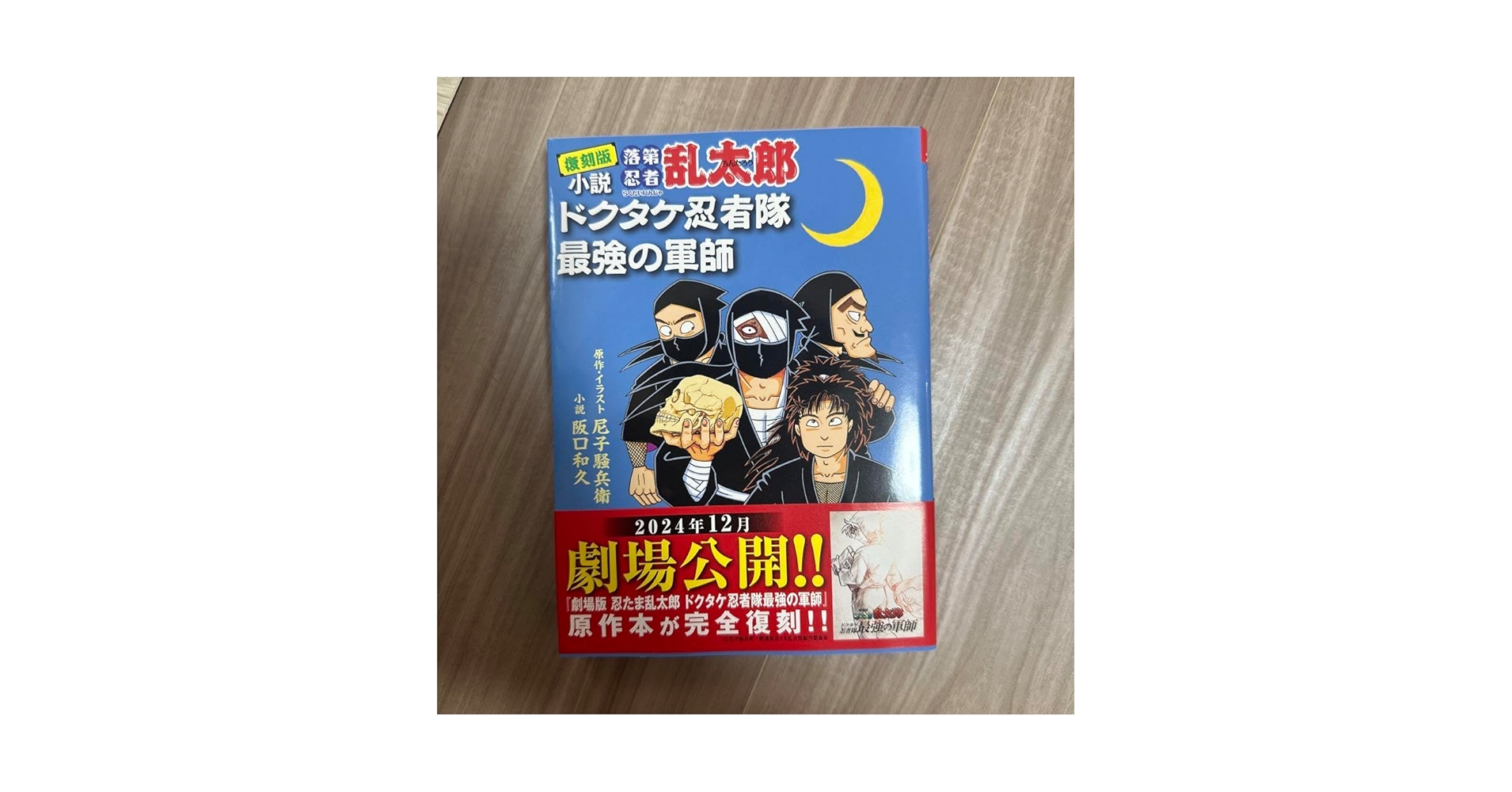 Amazon.co.jp: 復刻版 小説 落第忍者乱太郎 ドクタケ忍者隊 最強