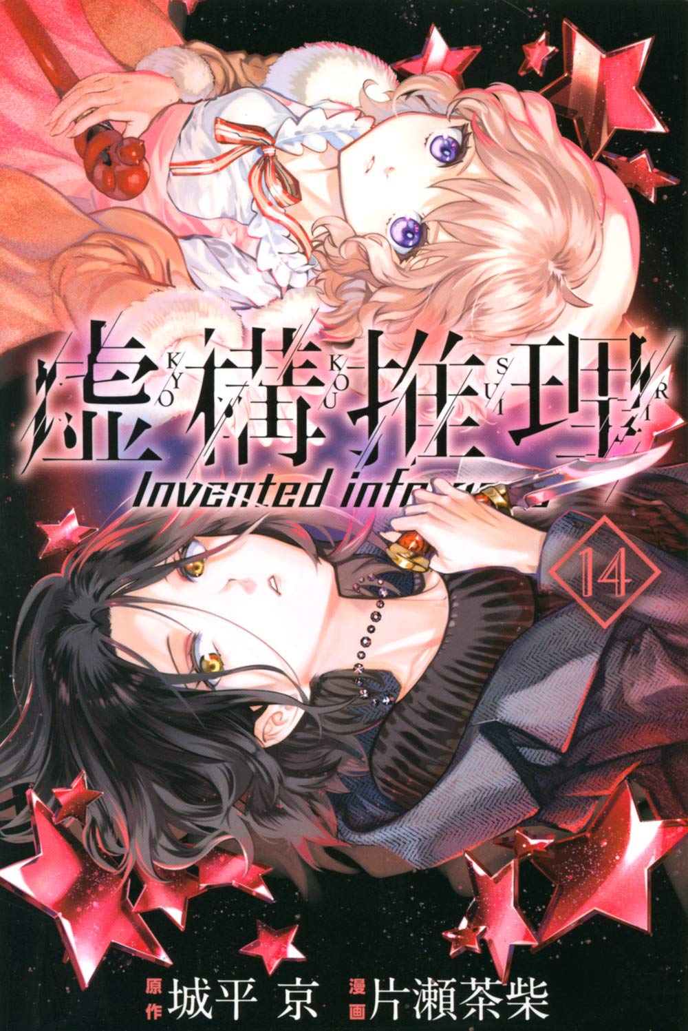 虚構推理(14) (月刊マガジンコミックス) | 片瀬 茶柴, 城平 京 |本