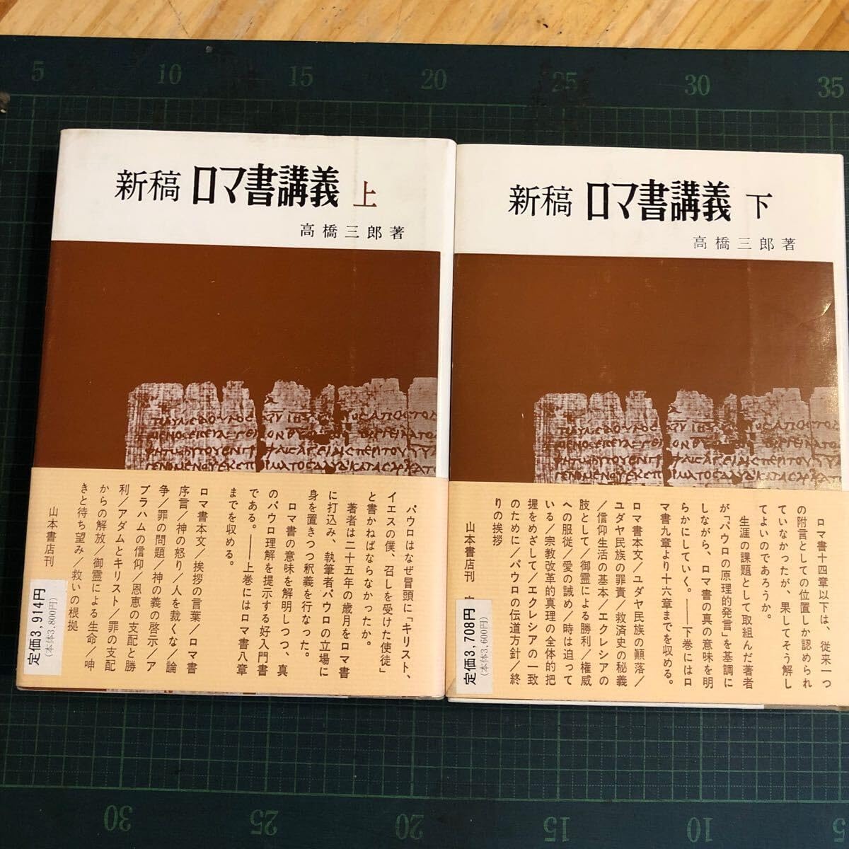 Amazon.co.jp: 新稿ロマ書講義 上下巻2冊 ＜ローマ人への手紙＞ 著者