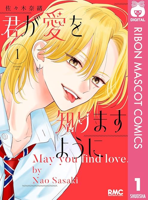 『君が愛を知りますように 1』の表紙イラスト 電子書籍 漫画