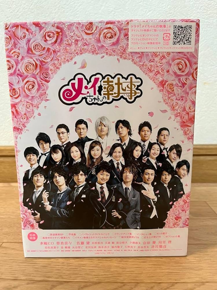 メイちゃんの執事 DVD-BOX〈初回限定盤・6枚組〉 Amazon.co.jp: メイちゃんの執事 DVD-BOX : 水嶋ヒロ, 榮倉奈々