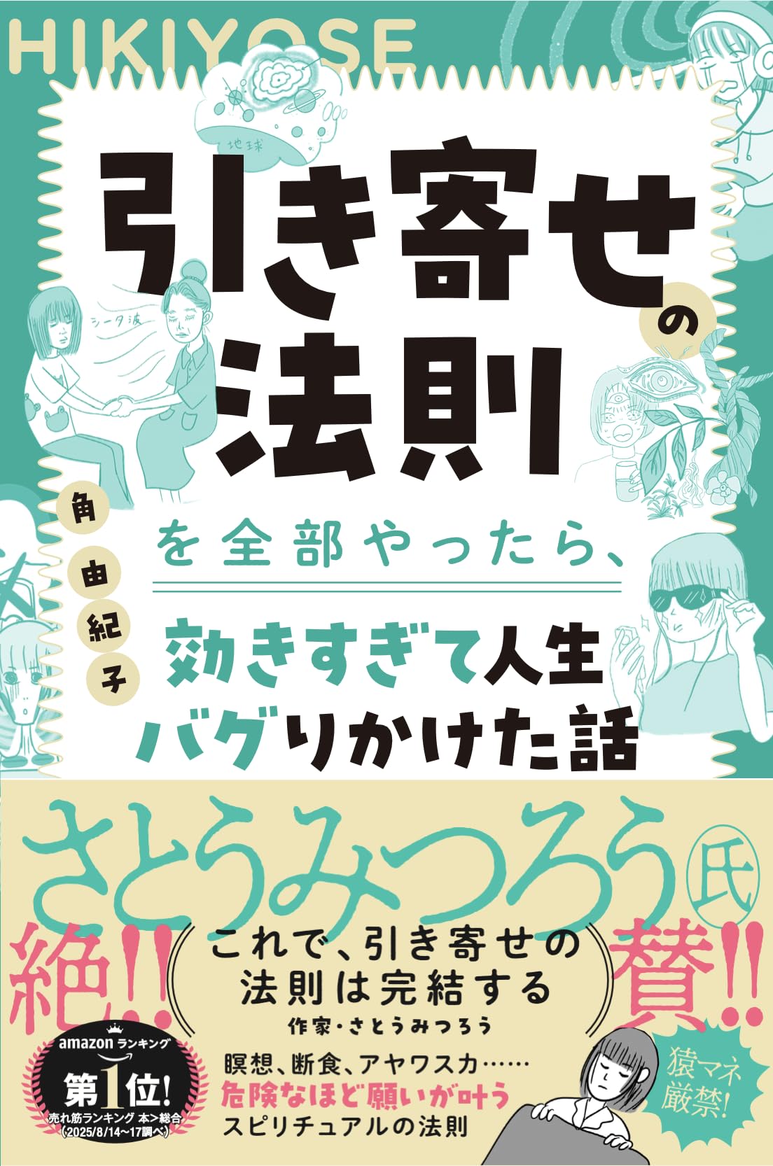 Amazon.co.jp 限定】引き寄せの法則を全部やったら、効きすぎて