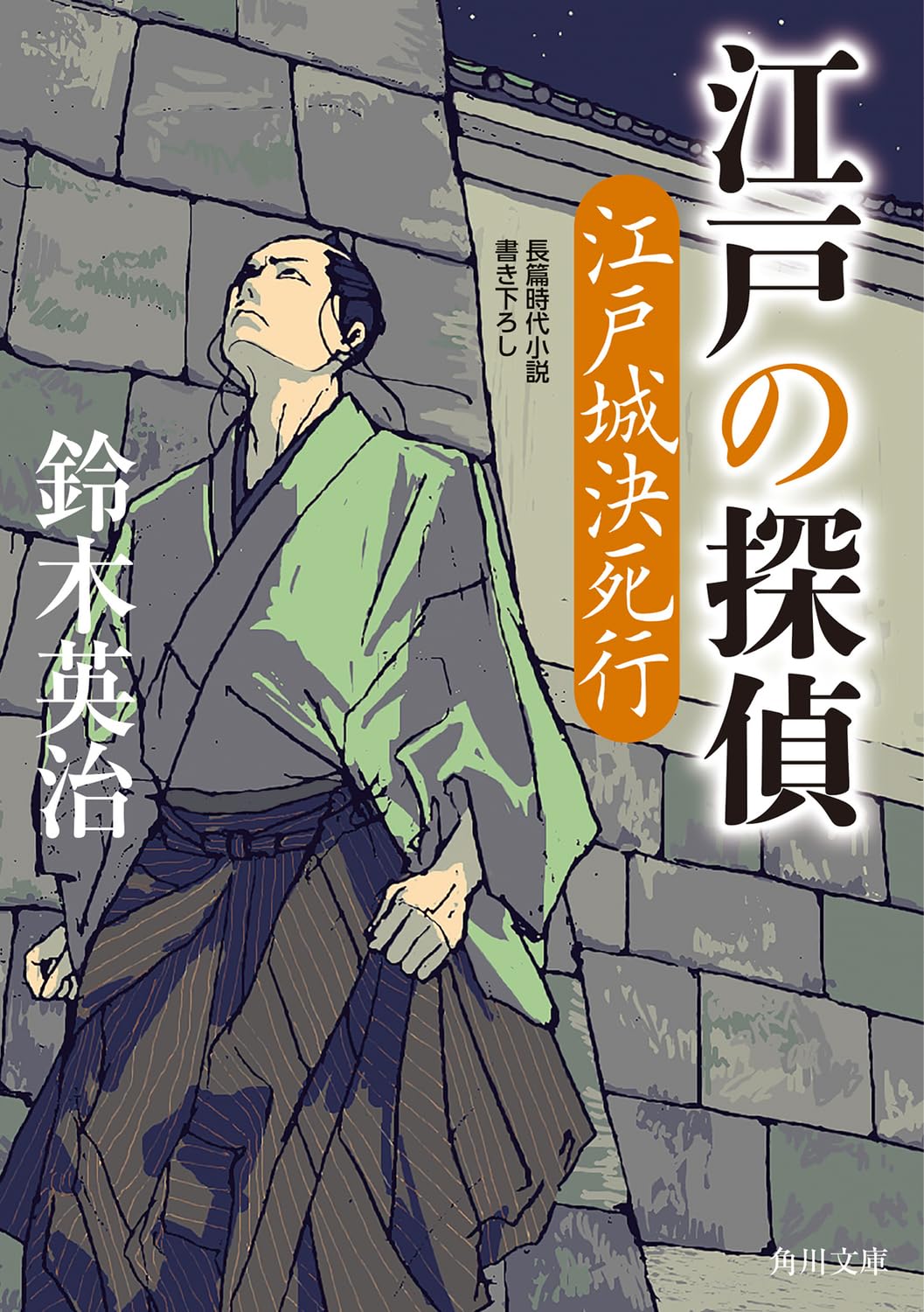 Amazon.co.jp: 江戸の探偵 江戸城決死行 (角川文庫) : 鈴木 英治: 本