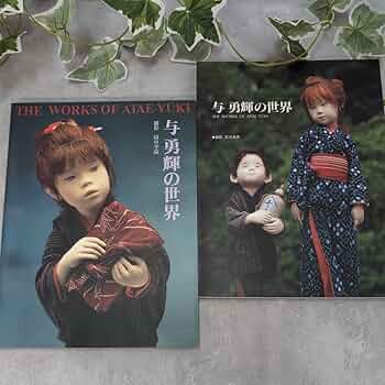 「与 勇輝展」子どもの情景 / 1996年　◉サイン本 与 勇輝展」子どもの情景 / 1996年 ◉サイン本 与 勇輝展」子どもの