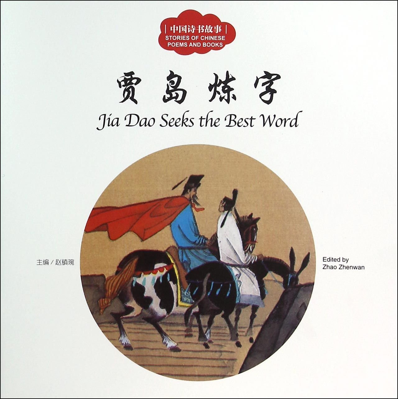 Jia Dao Seeks the Best Word - First Books for Earl