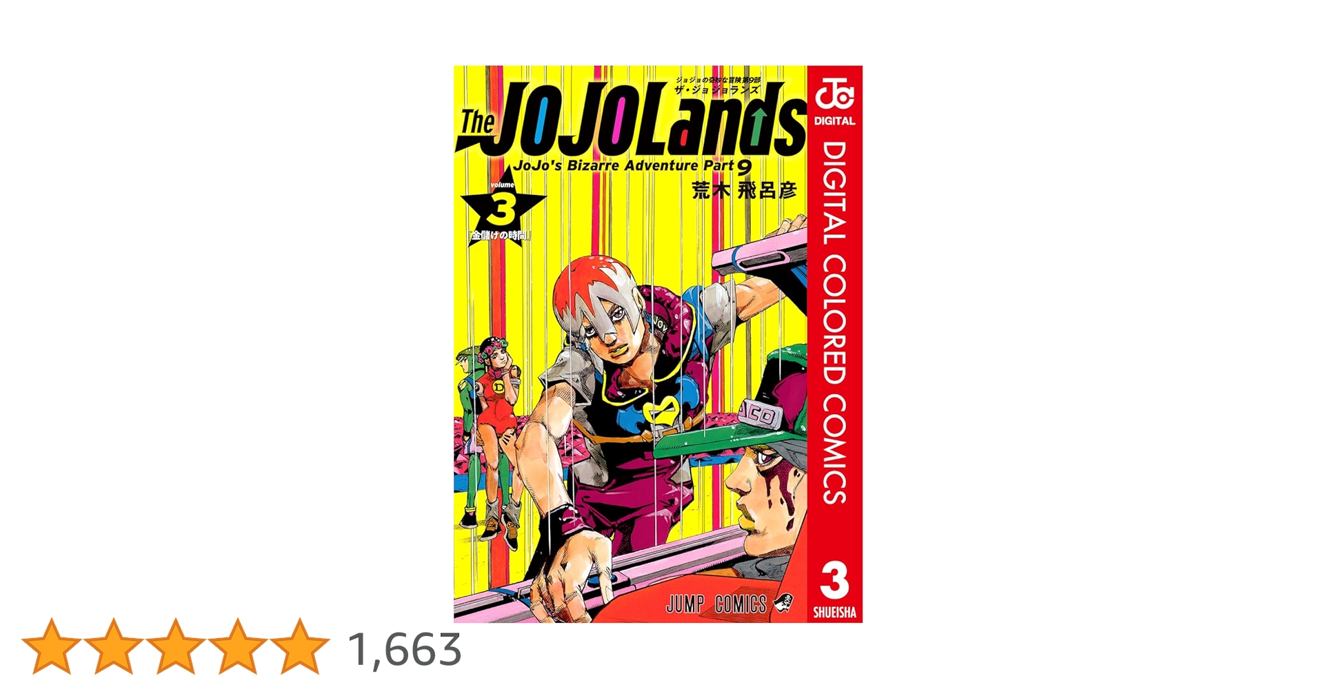 少年漫画 The JOJOLands 3 The JOJOLands 3 (ジャンプコミックス) | 荒木 飛呂彦 |本