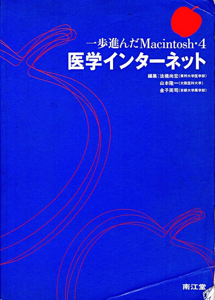 一歩進んだＭａｃｉｎｔｏｓｈ 〔３〕/南江堂/法橋尚宏（単行本） Amazon.co.jp: 一歩進んだMacintosh 4 : 法橋 尚宏: 本