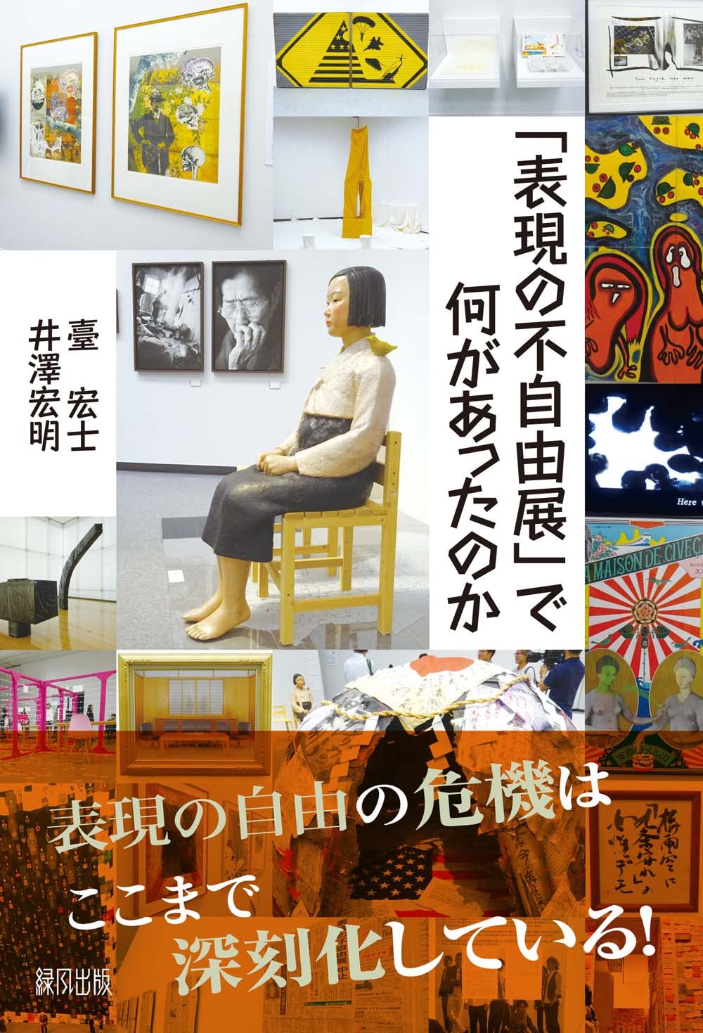 表現の不自由展 パンフレット Amazon.co.jp: 「表現の不自由展」で何があったのか : 臺 宏士, 井澤