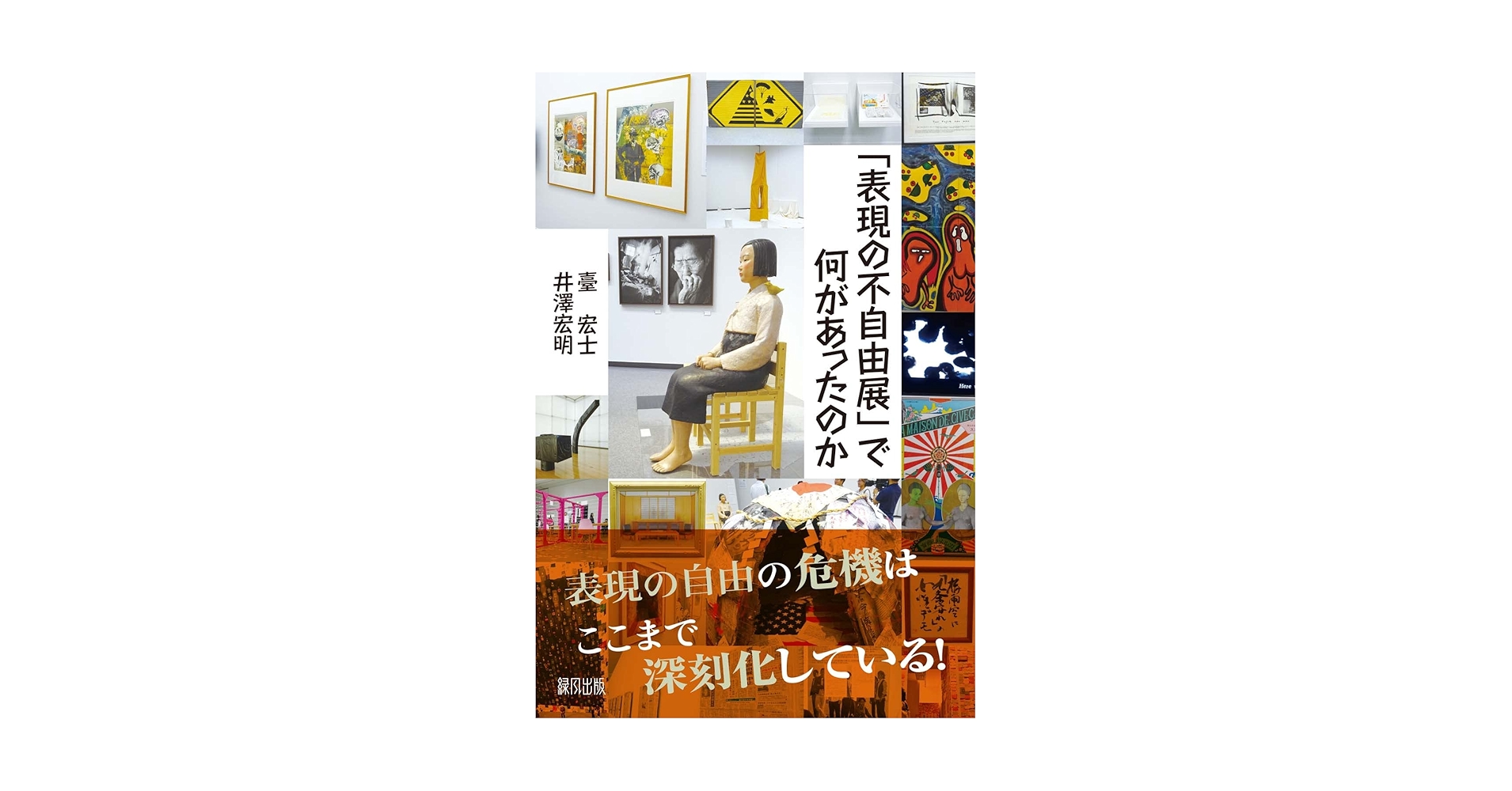 表現の不自由展 パンフレット 表現の不自由展」で何があったのか | 臺 宏士, 井澤 宏明 |本 | 通販