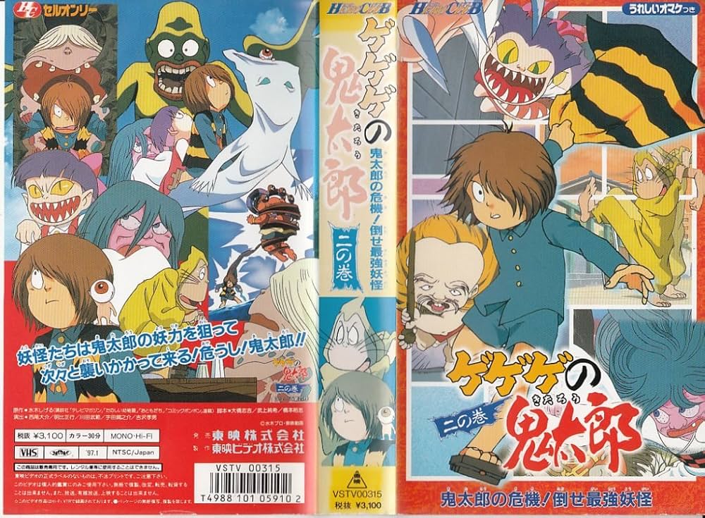 Amazon.co.jp: ゲゲゲの鬼太郎・二の巻 [VHS] : 松岡洋子, 田の