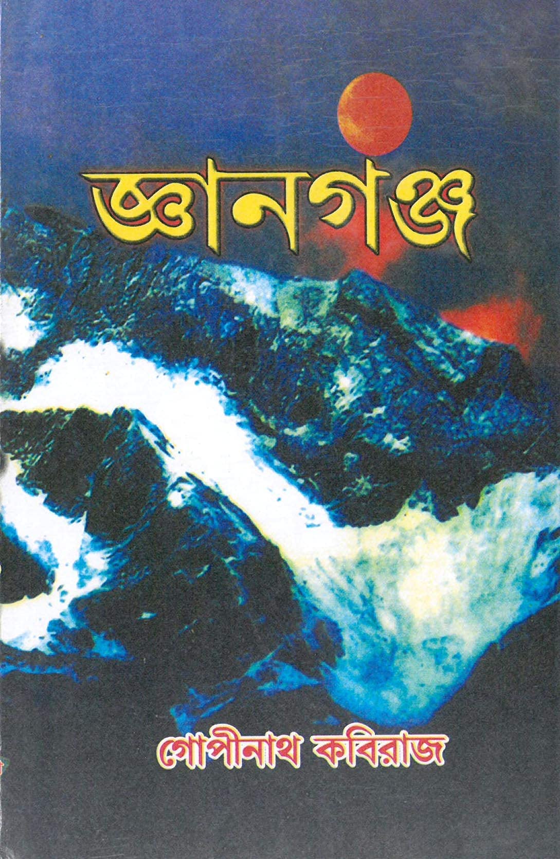 Gyanganj (Bengali) || Written By The Author Gopinath Kaviraj Trending [Hardcover]
