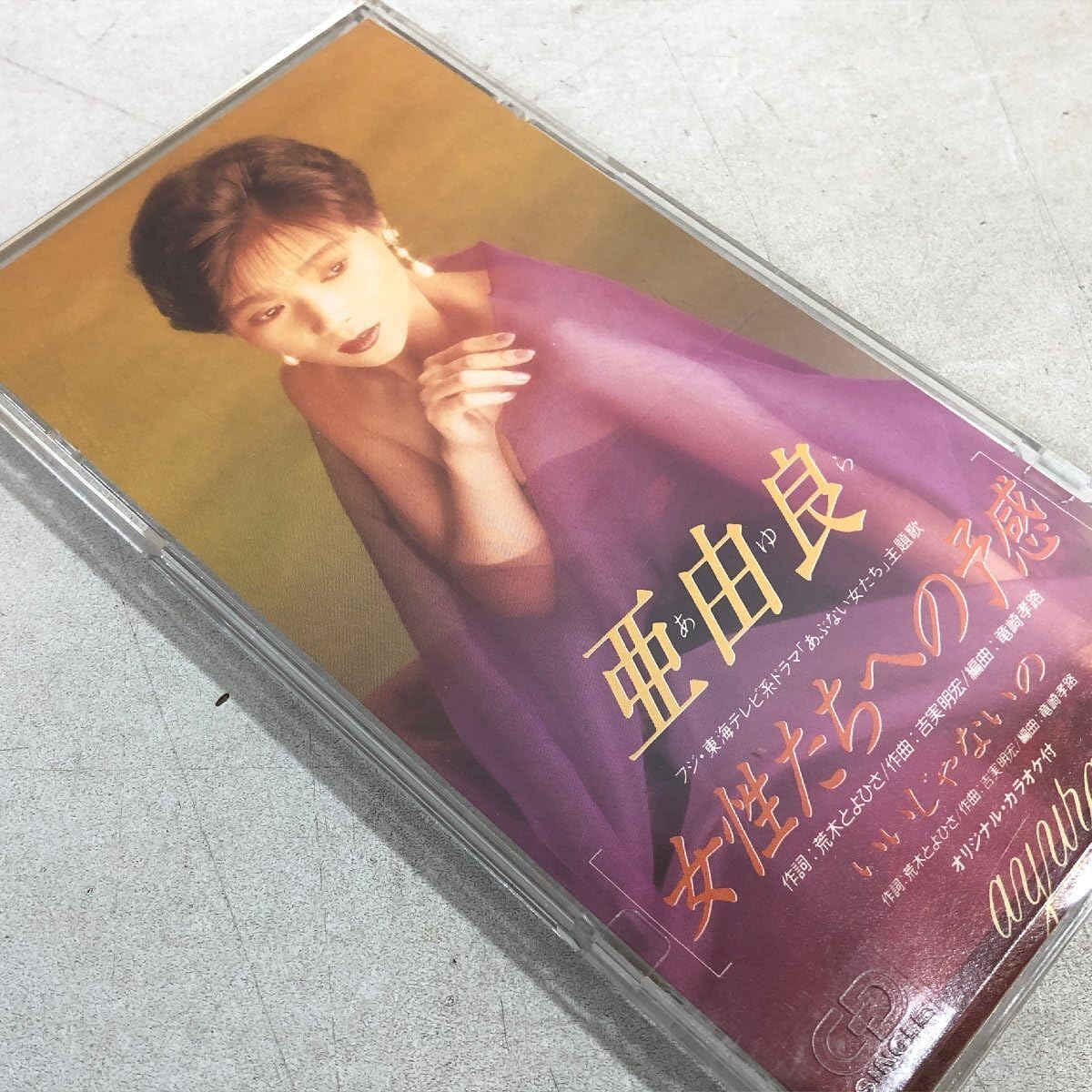 8cm CD 亜由良 女性たちへの予感 80年代アイドル うひょー艶っぽいのう♡ 8cm CD 亜由良 女性たちへの予感 80年代アイドル うひょー艶っ