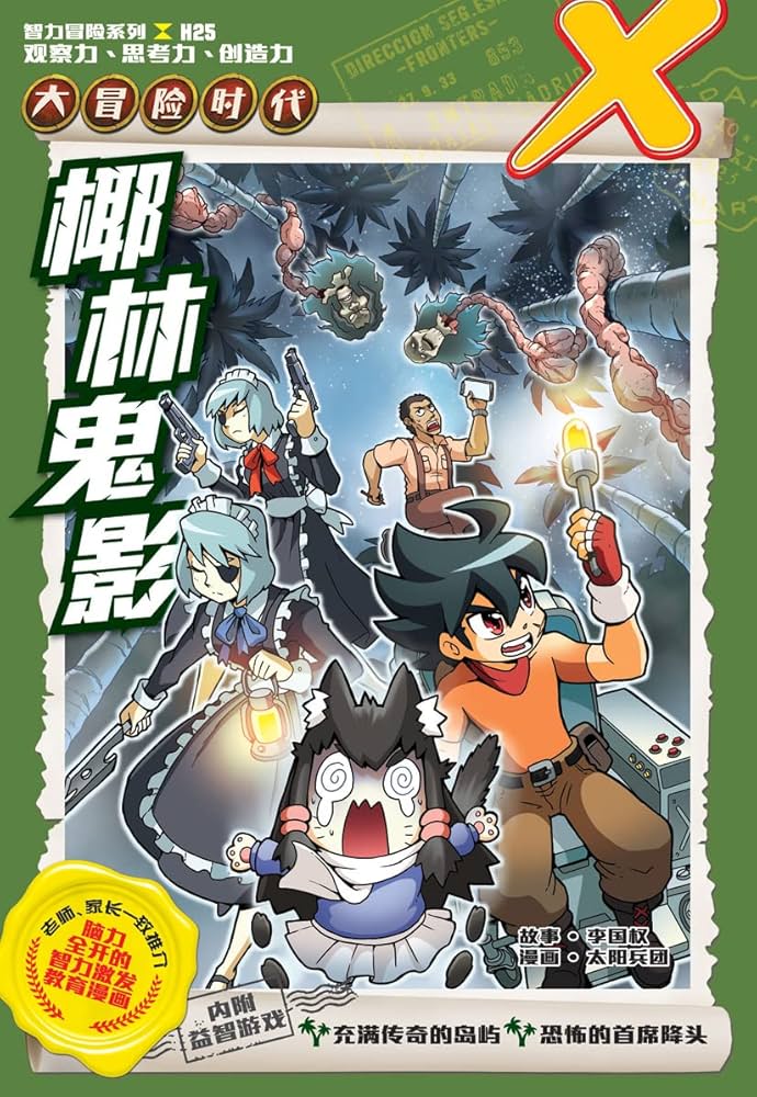 X探险特工队大冒险时代H25: 椰林鬼影: Solar Team 太阳兵团, Li