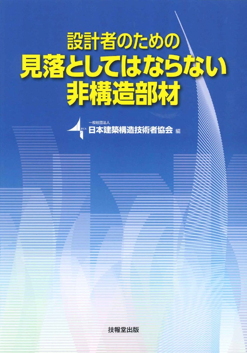 【中古】設計者のための見落としてはならない非構造部材 設計者のための見落としてはならない非構造部材 | 日本建築構造技術者