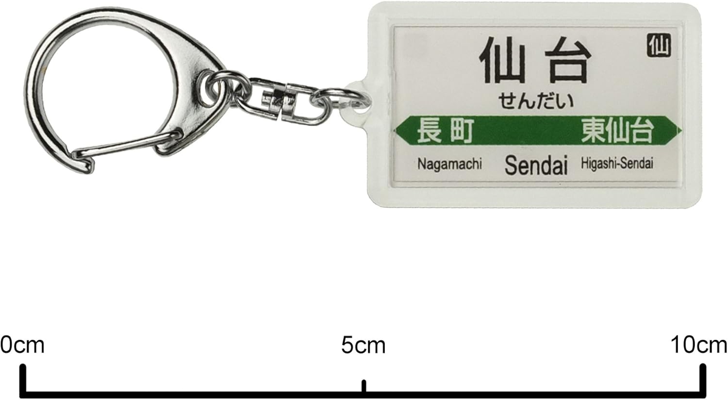 JR東日本 東北本線 「仙台」 キーホルダー 電車グッズ
