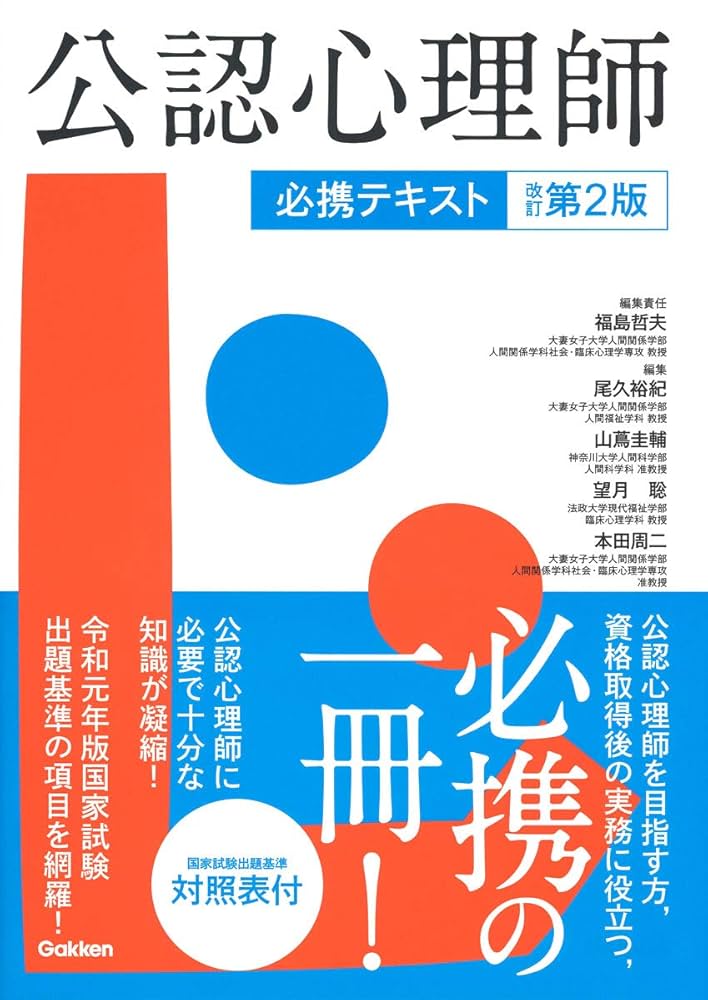 公認心理師テキスト Amazon.com: 公認心理師・臨床心理士大学院対策 鉄則10&