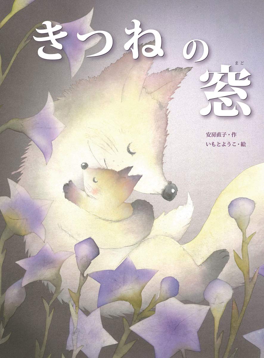 きつねの窓 大人になっても忘れたくないいもとようこ名作絵本 安房直子 いもとようこ 配送料無料