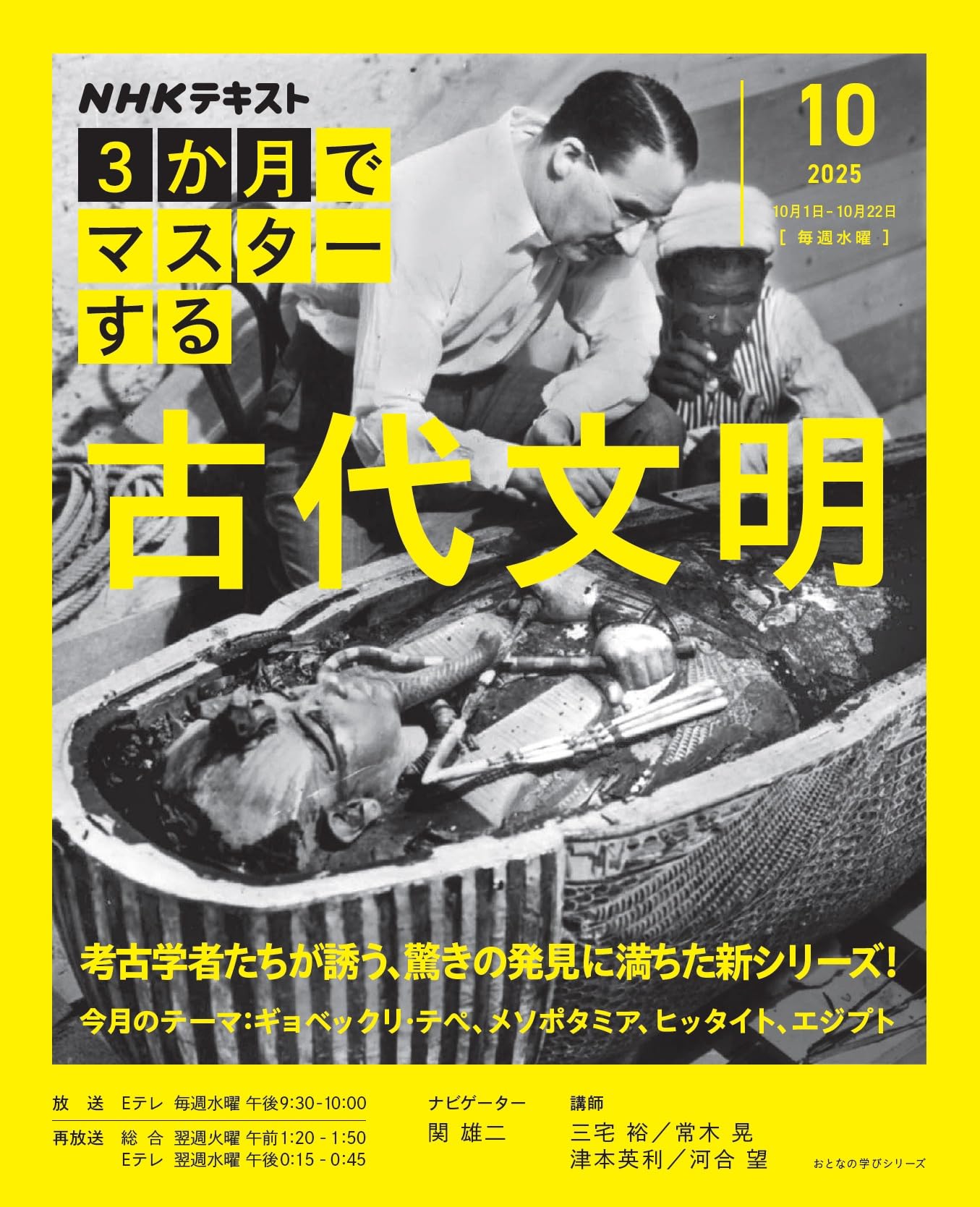NHK3か月でマスターする 古代文明 10月号 (おとなの学びシリーズ) | 関