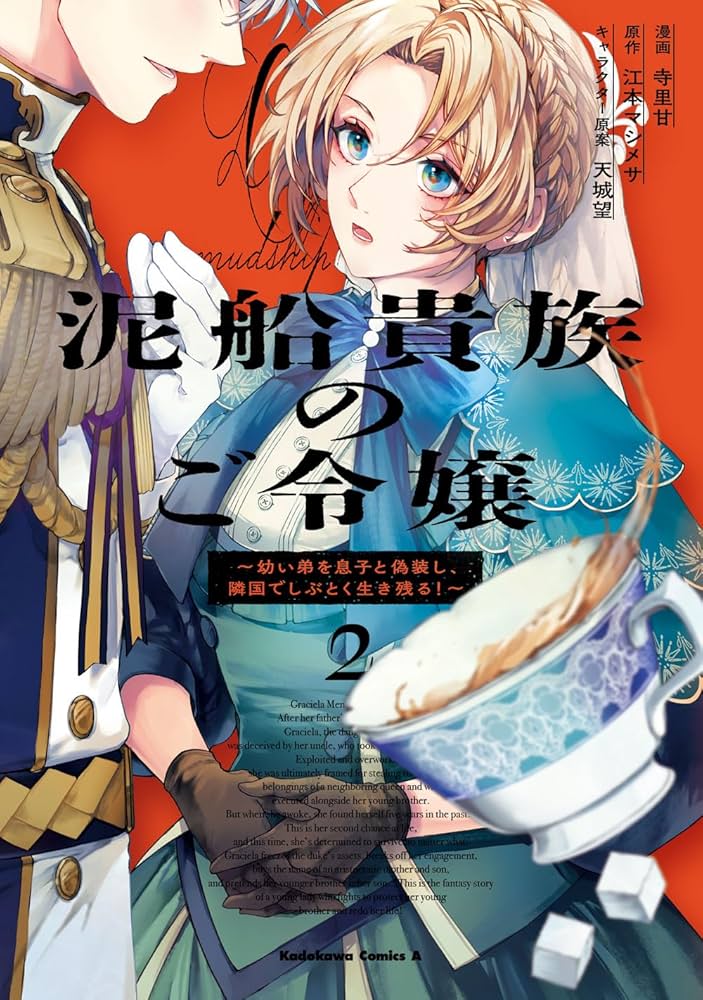 泥船貴族のご令嬢2 おまとめ専用 泥船貴族のご令嬢～幼い弟を息子と偽装し、隣国でしぶとく