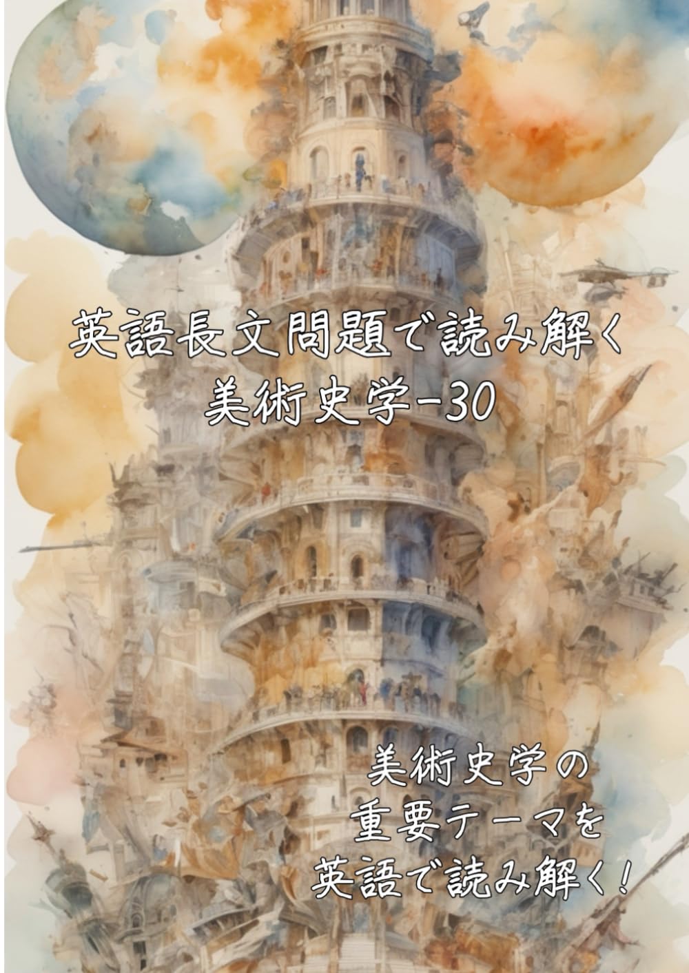 英語長文問題で読み解く美術史学-30: 美術史学の重要テーマを英語で読み解く (英語長文問題で読み解く学問シリーズ)