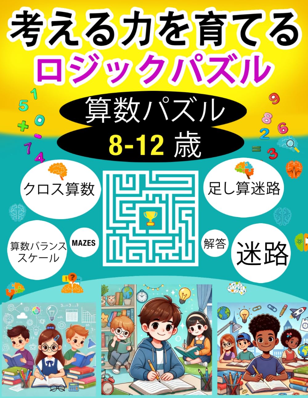 考える力を育てる！算数＆ロジックパズルブック (8～12歳) : 脳トレ