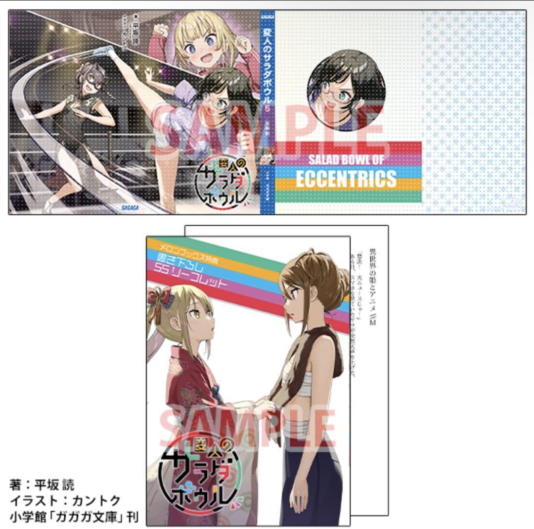 Amazon.co.jp: 変人のサラダボウル 5 メロンブックス特典 キラキラ