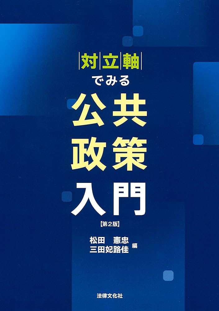 公共政策学事典 公共政策学事典 - 丸善出版 理工・医学・人文社会科学の専門書出版社