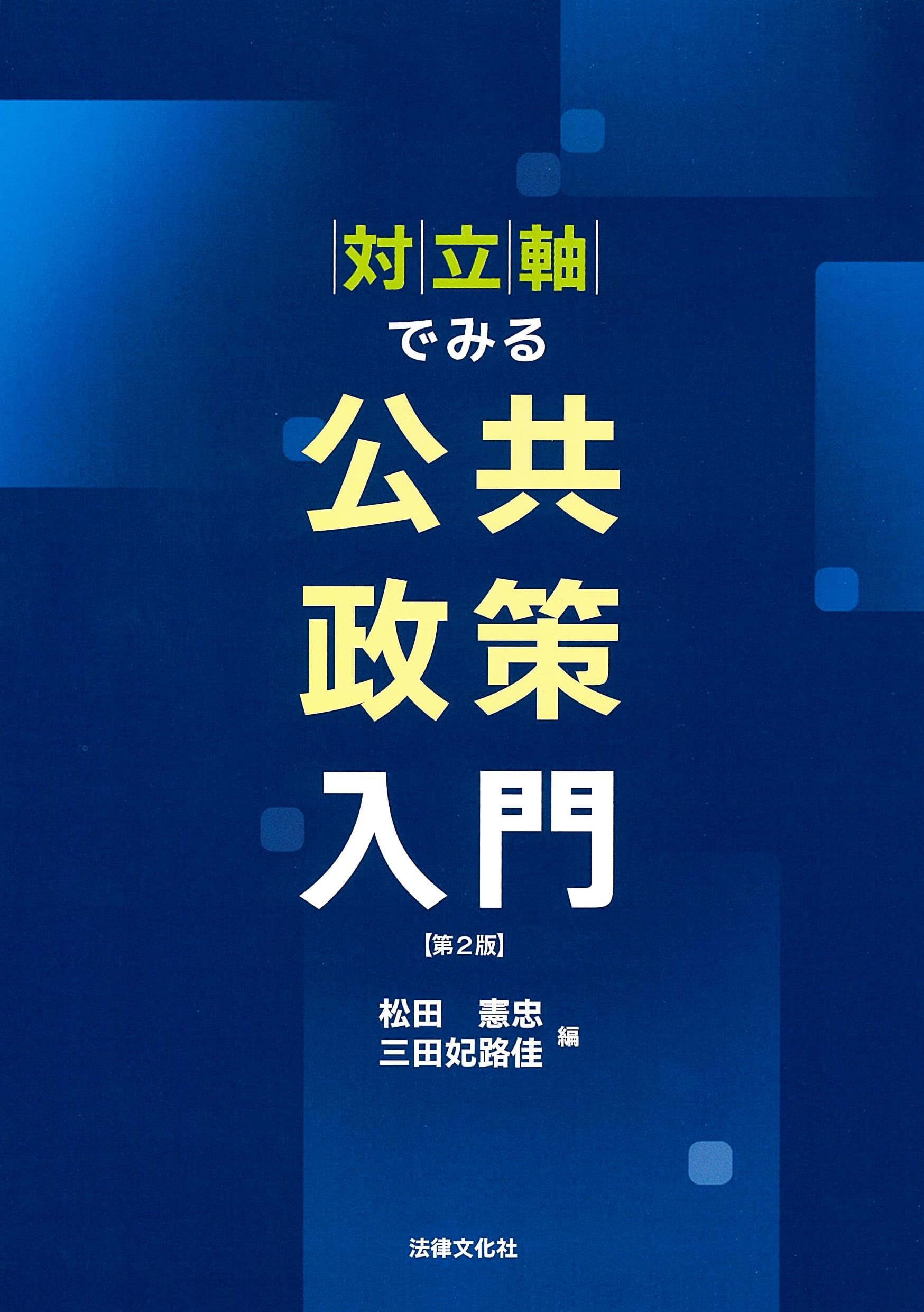 公共政策学事典 Amazon.co.jp: 公共政策学事典 : 日本公共政策学会: 本