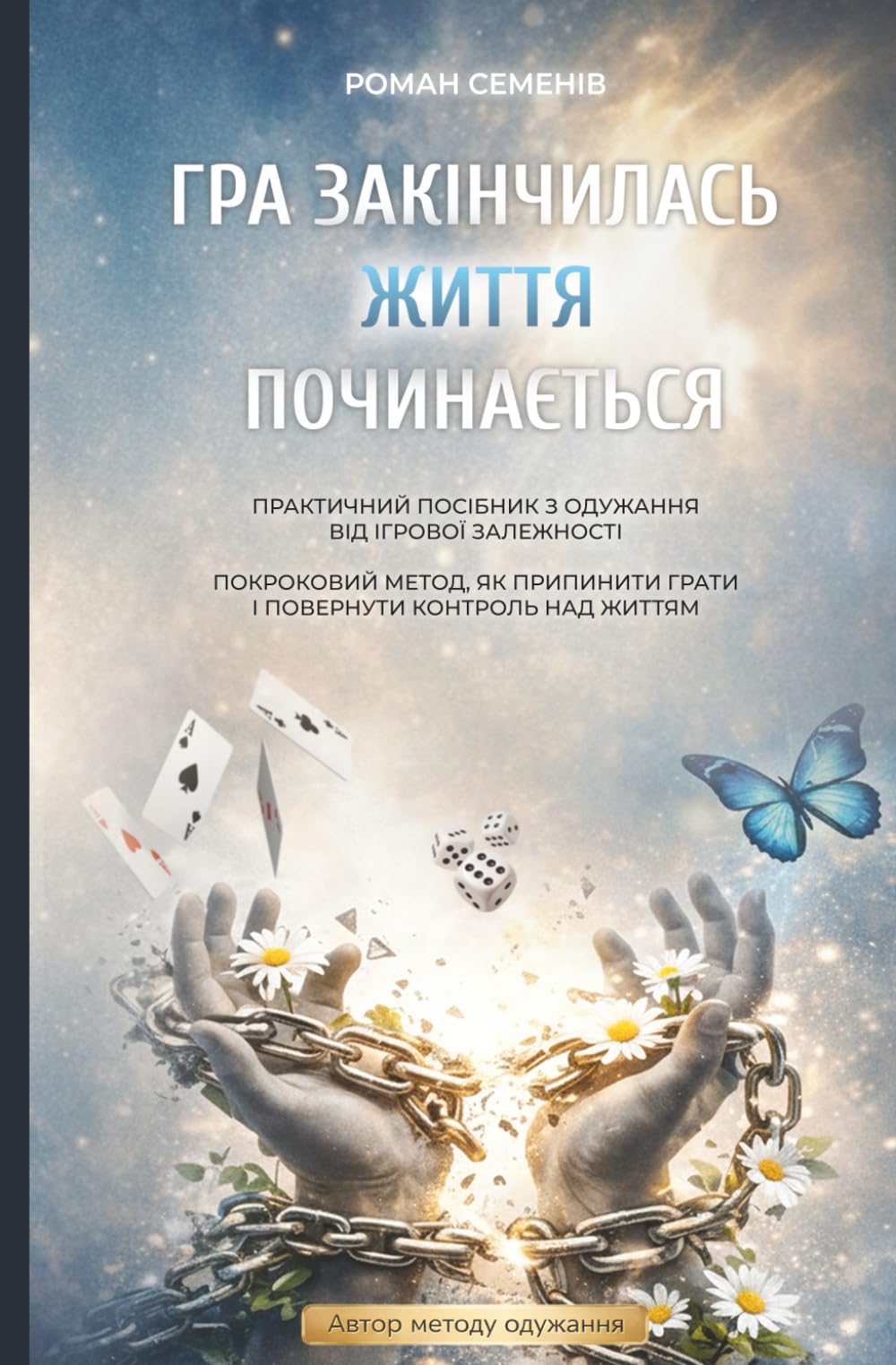 Гра закінчилась. Життя починається: Покроковий метод, як припинити грати в азартні ігри і повернути контроль над життям