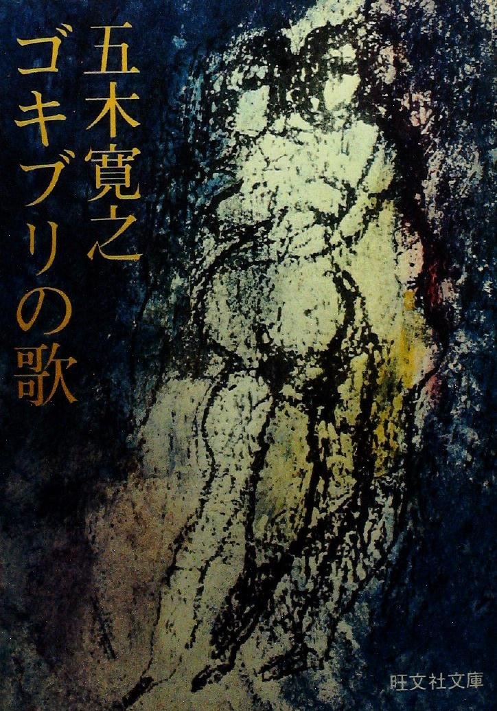 ゴキブリの歌 (1977年) (旺文社文庫) |本 | 通販 | Amazon
