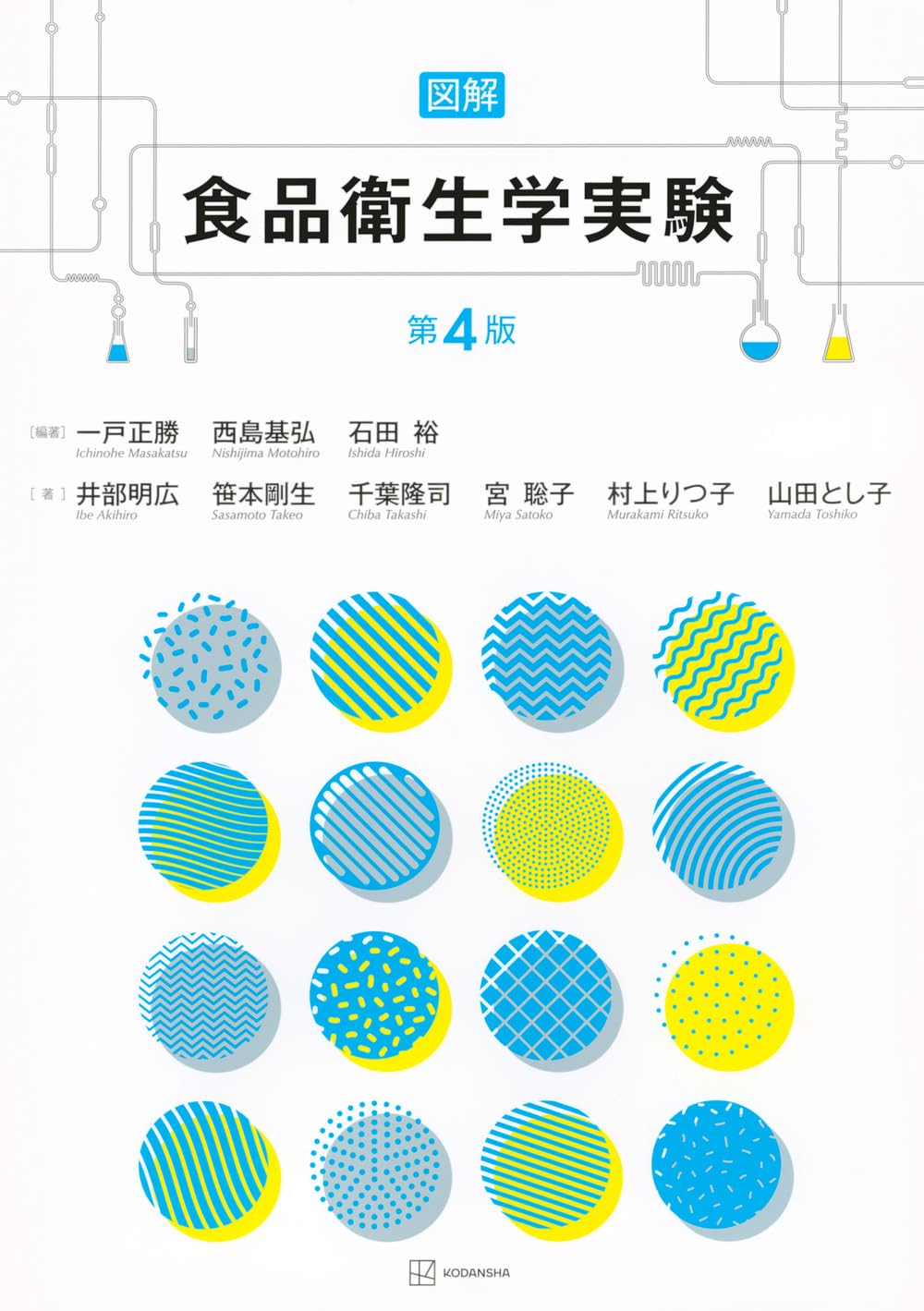 図解 食品衛生学実験 第4版 (栄養士テキストシリーズ) | 一戸 正勝