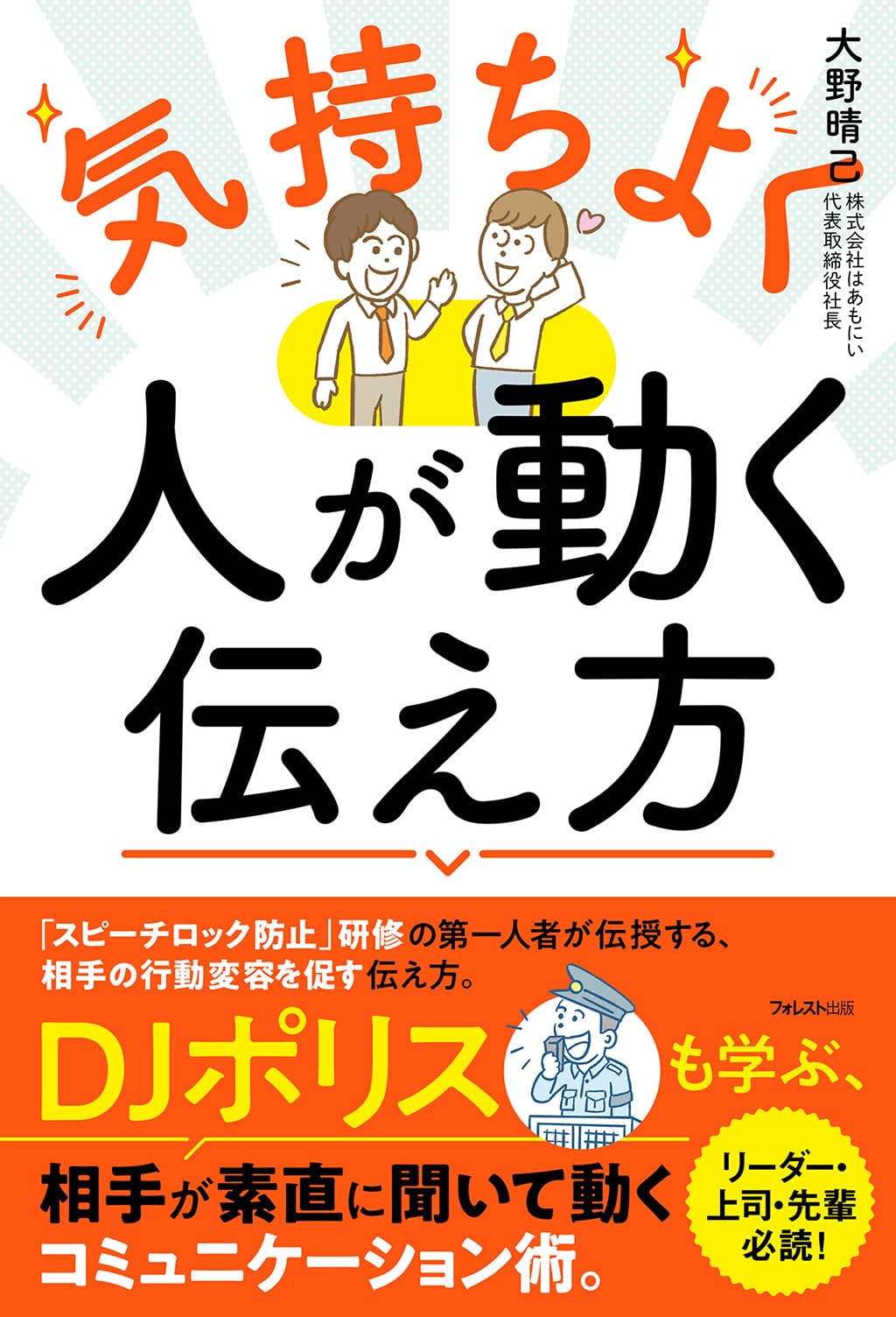 気持ちよく人が動く伝え方 | 大野 晴己 |本 | 通販 | Amazon