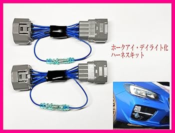 ホークアイ デイライト化ハーネスType.D-F レヴォーグ WRXSTI S4 VM/VA】ホークアイ デイライト化ハーネス Type.D-F［レヴォーグ