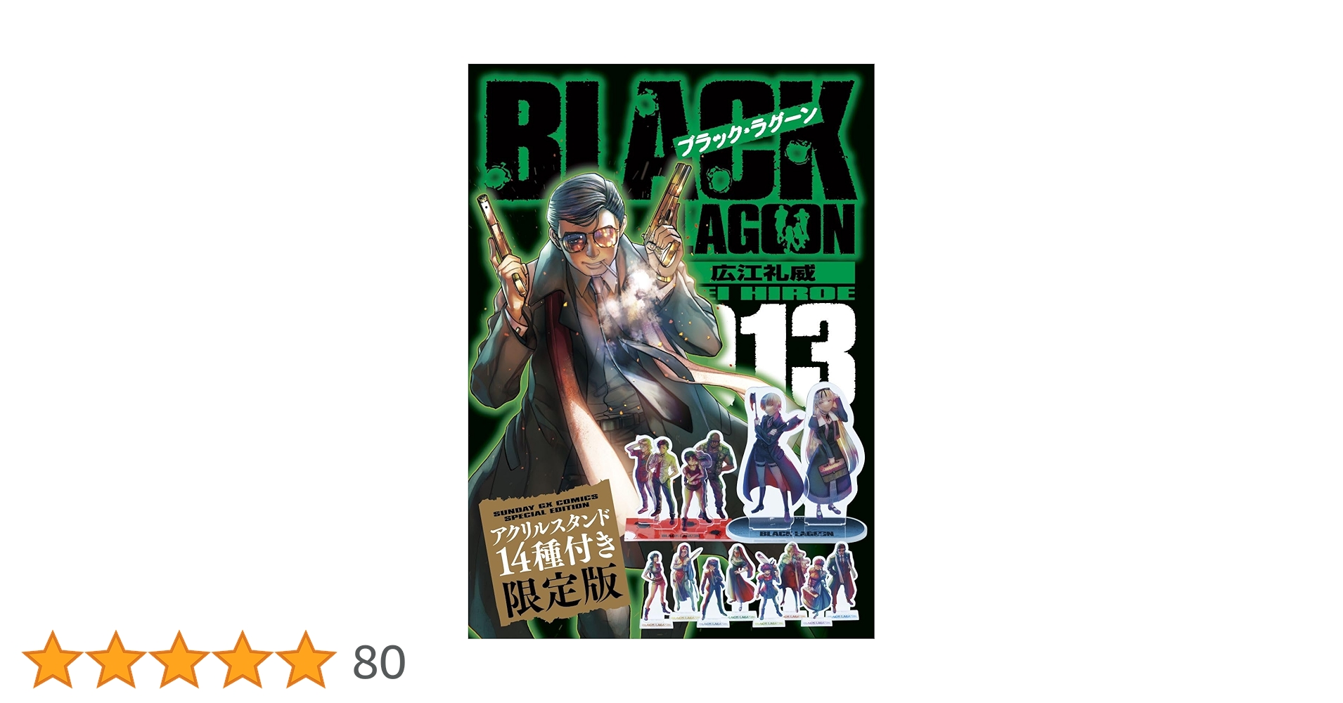 ブラックラグーン アクリルスタンド 集合 特典 ブラックラグーン アクリルスタンド 集合 特典 サンデーGX編集部