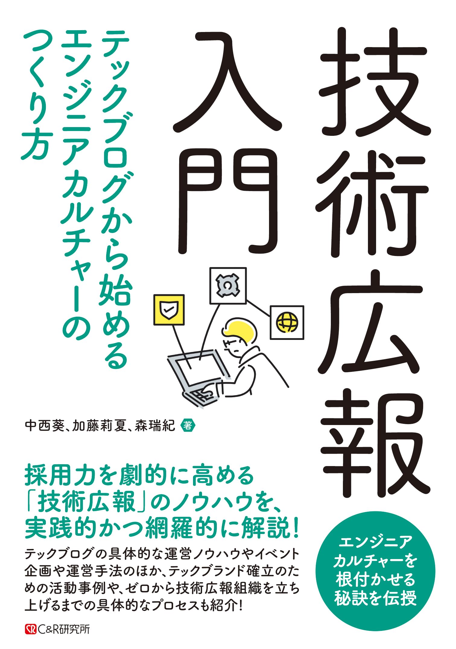 技術広報入門 ー テックブログから始めるエンジニアカルチャーのつくり