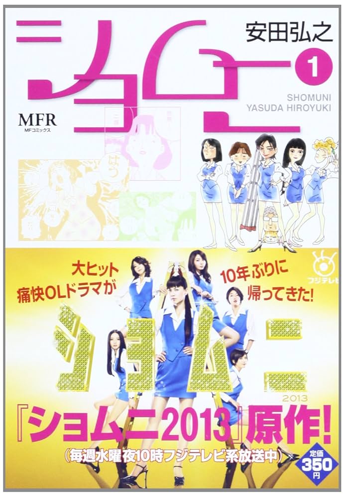 Amazon.co.jp: ショムニ 1 (MFコミックス) : 安田 弘之: 本