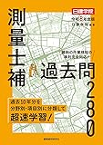 測量士補 日建学院 過去問題集