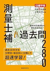 測量士補 日建学院 過去問題集
