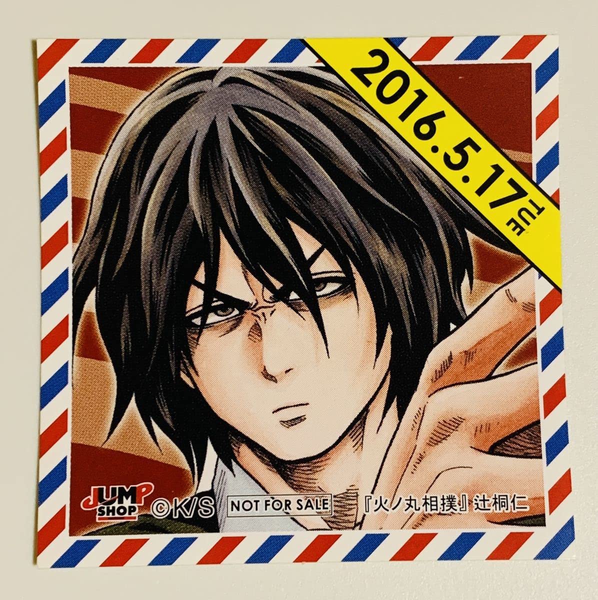 Amazon.co.jp: 辻桐仁 火ノ丸相撲 366日ステッカー 365日