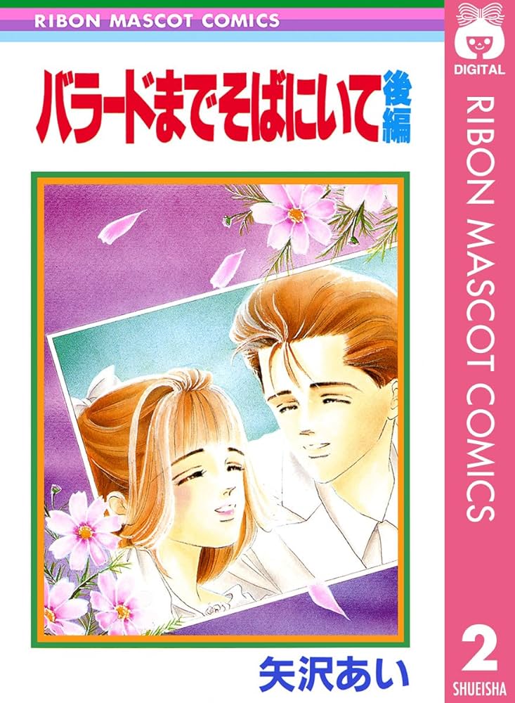 バラードまでそばにいて 後編 (りぼんマスコットコミックス