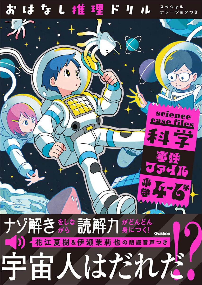 おはなし推理ドリル 科学事件ファイル 小学4~6年 スペシャル