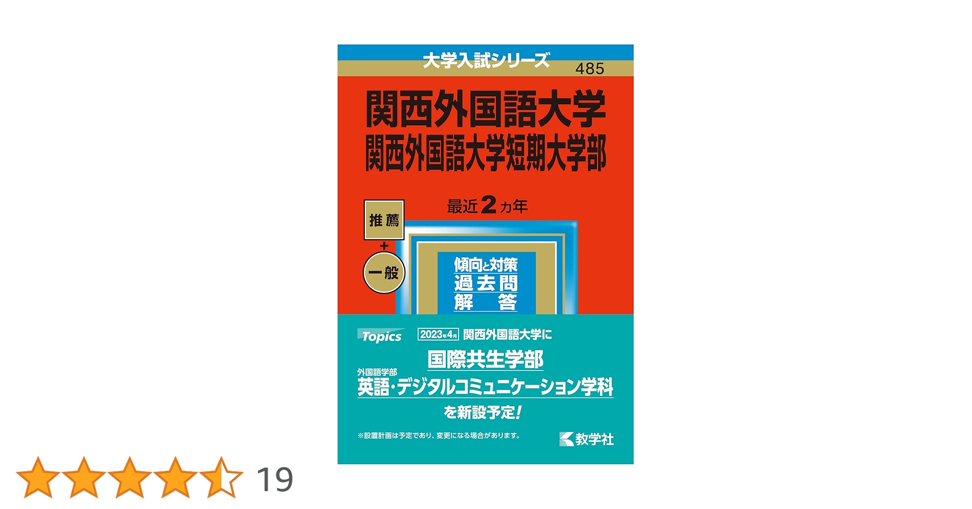 関西外国語大学・関西外国語大学短期大学部 (2023年版大学入試
