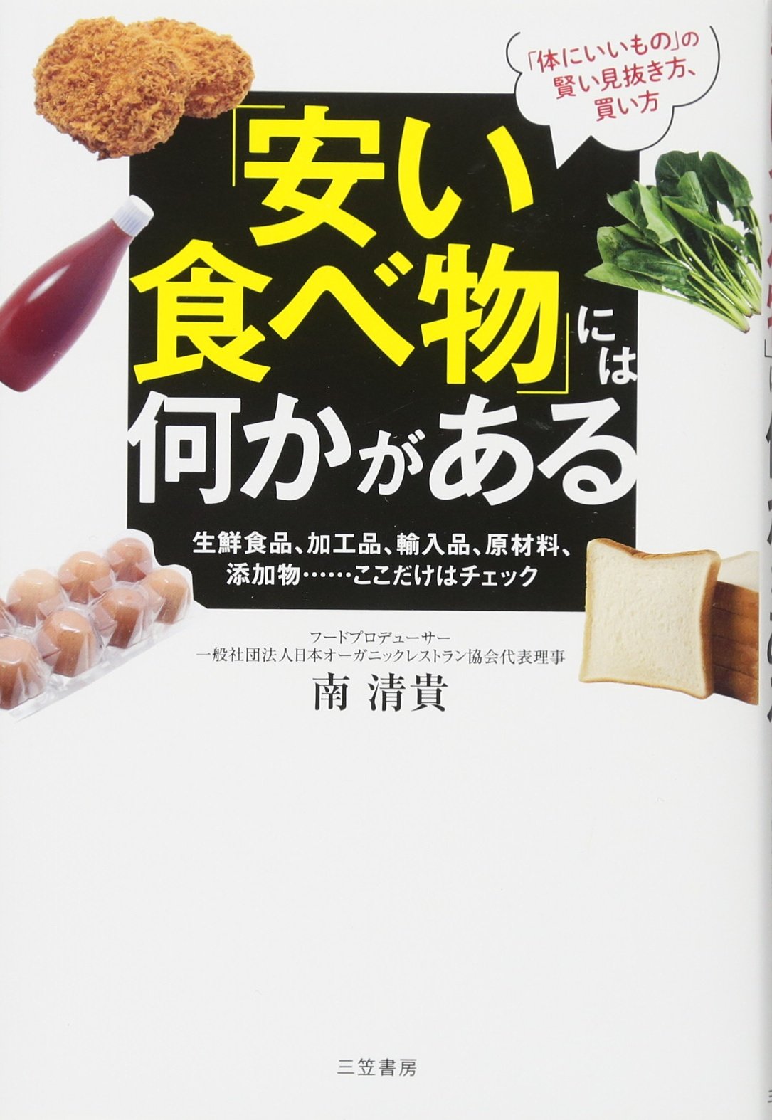 安い食べ物 には何かがある 生鮮食品 加工品 輸入品 原材料 添加物 ここだけはチェック 単行本 清貴 南 本 通販 Amazon