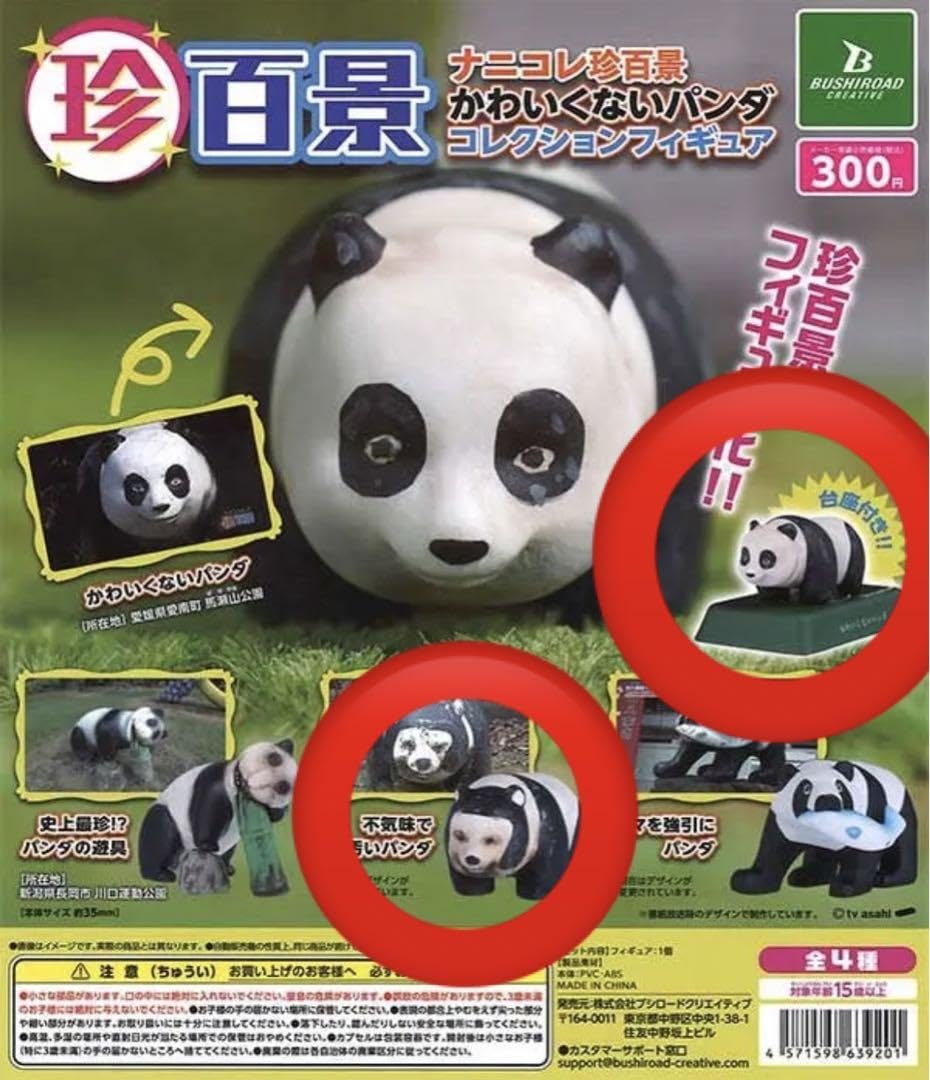 Amazon | 珍百景 ナニコレ珍百景 パンダ コレクションフィギュア