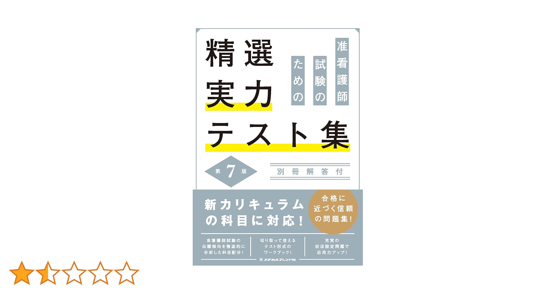准看護師試験のための精選実力テスト集 第7版