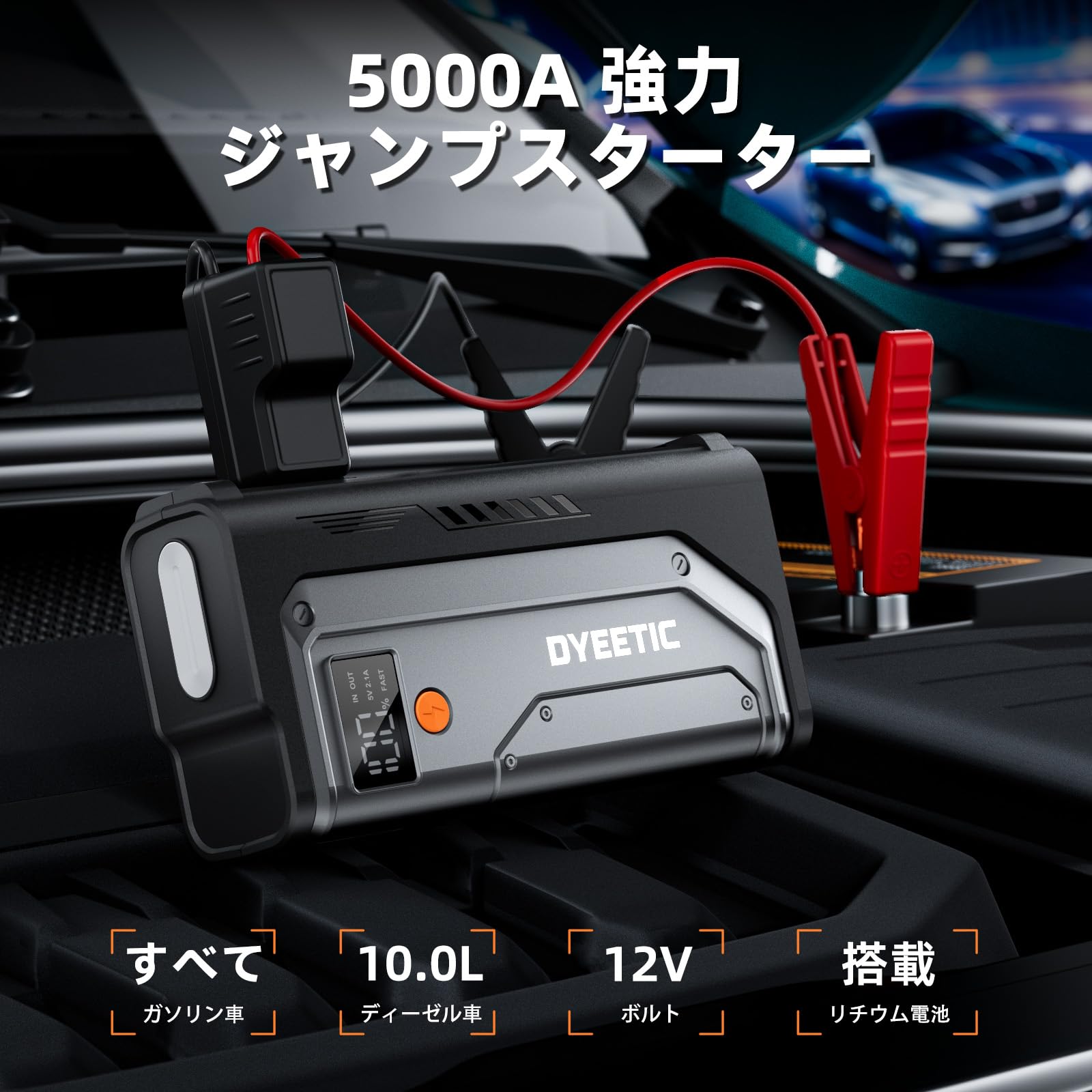 ジャンプスターター 5000A 12V車用エンジン　モバイルバッテリー機能 Amazon | DYEETIC ジャンプスターター 26800mAh大容量 12V車用